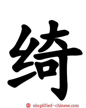 绮
