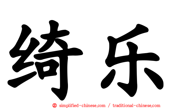 绮乐