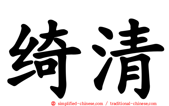 绮清
