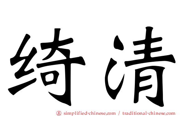 绮清