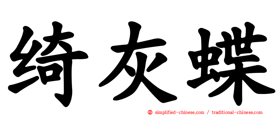 绮灰蝶