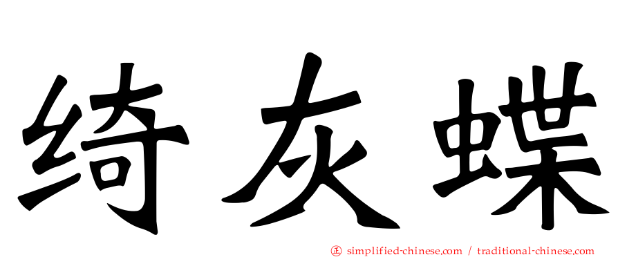 绮灰蝶