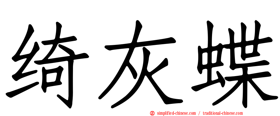 绮灰蝶