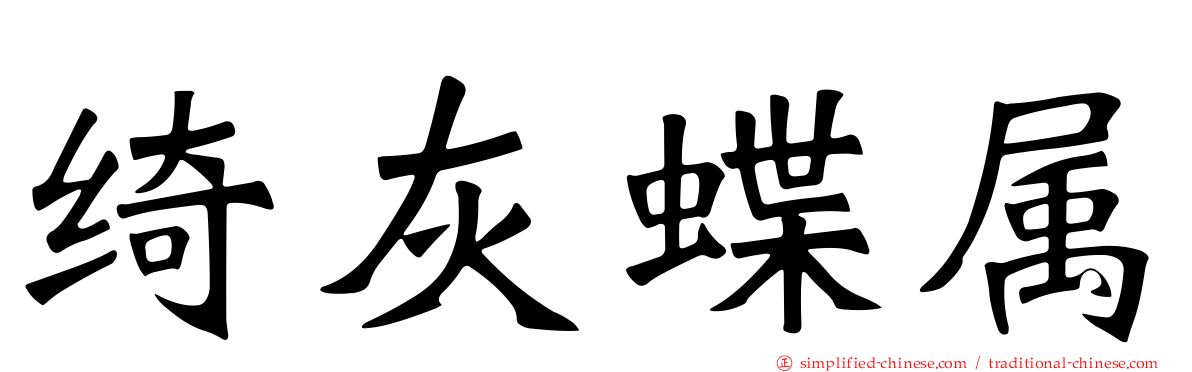 绮灰蝶属