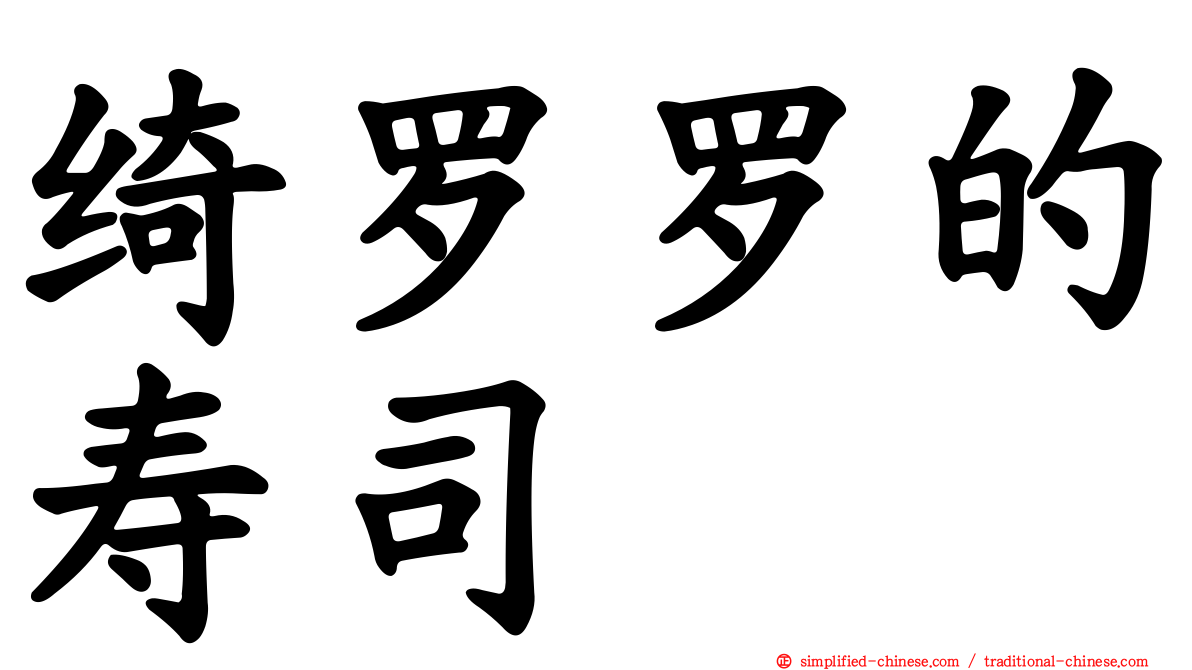 绮罗罗的寿司