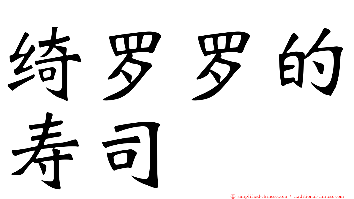 绮罗罗的寿司