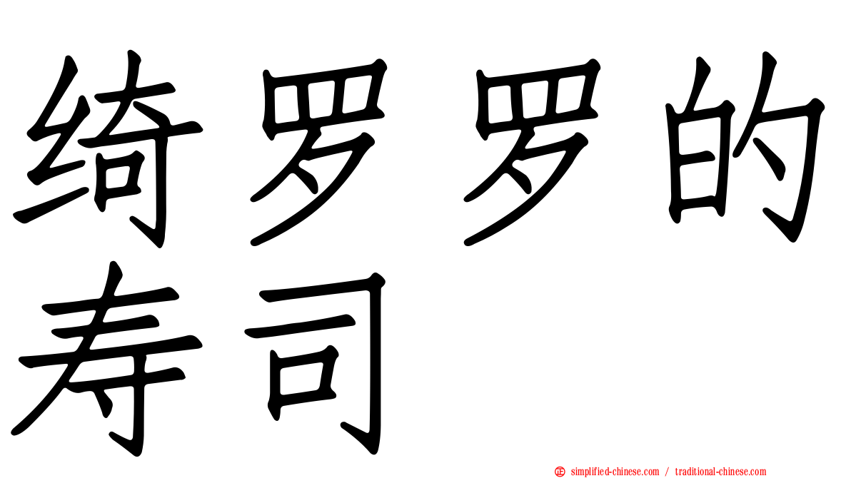 绮罗罗的寿司