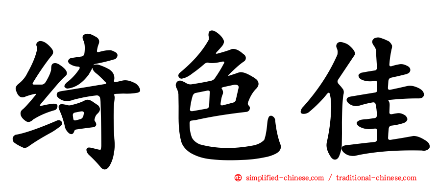 绮色佳