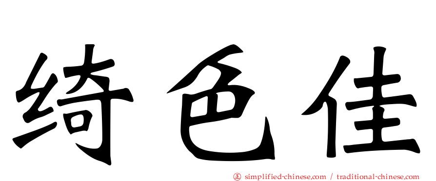 绮色佳