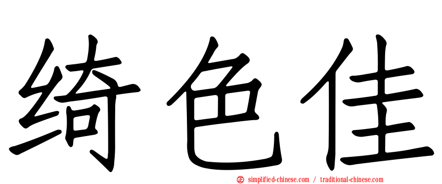 绮色佳