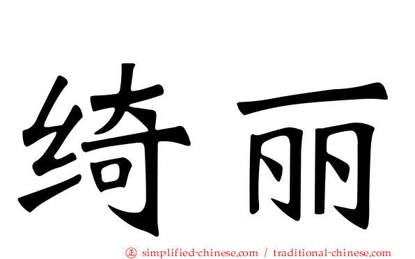 绮丽
