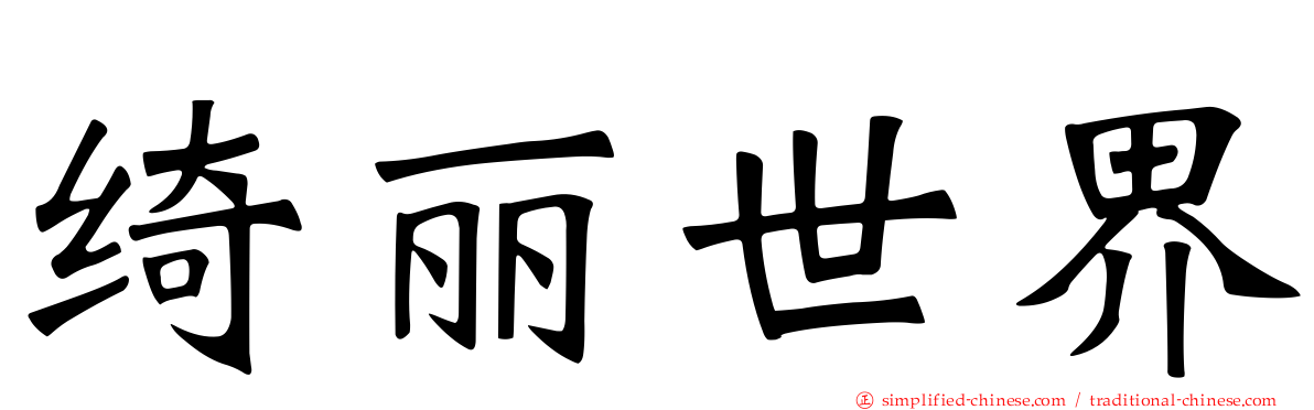 绮丽世界