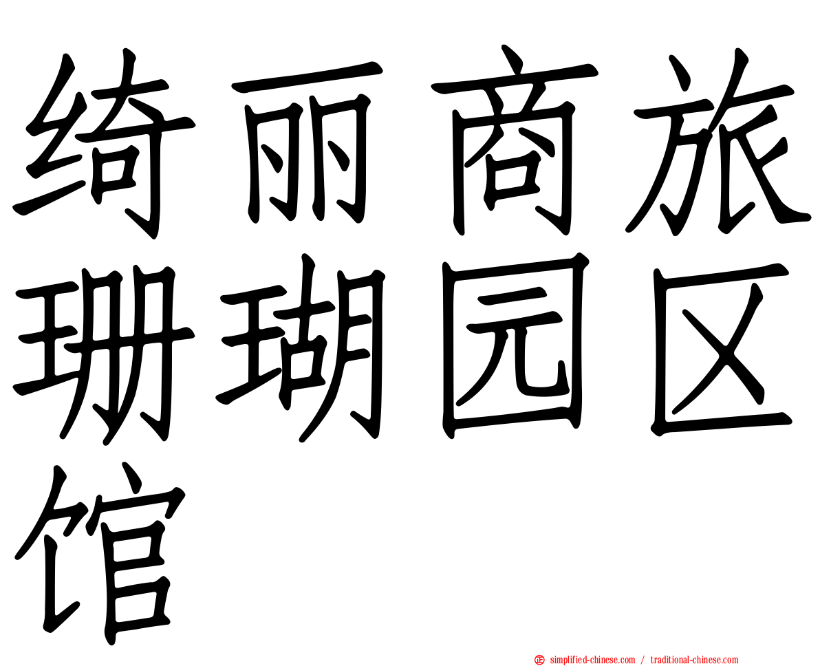 绮丽商旅珊瑚园区馆