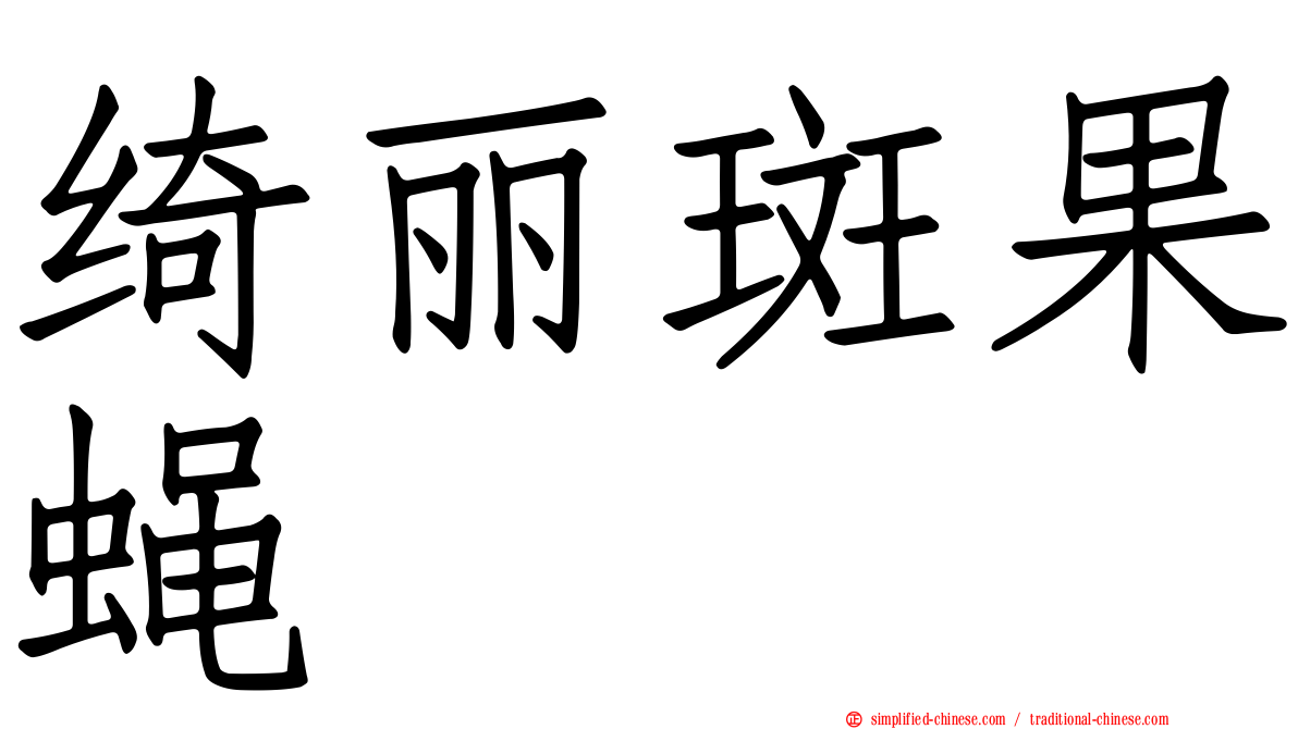 绮丽斑果蝇