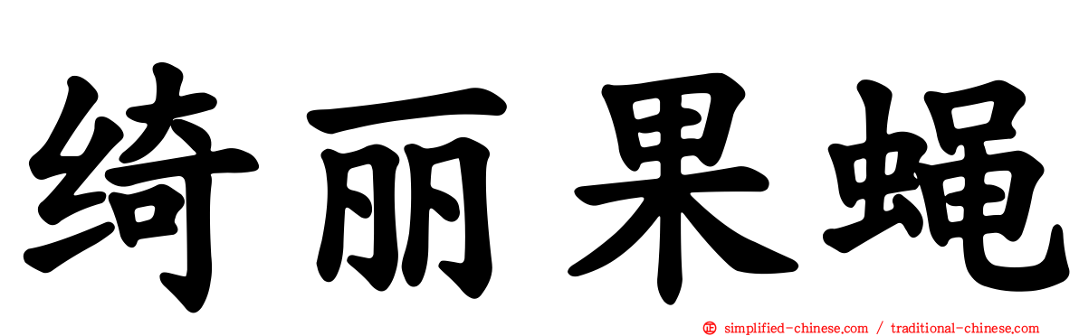 绮丽果蝇
