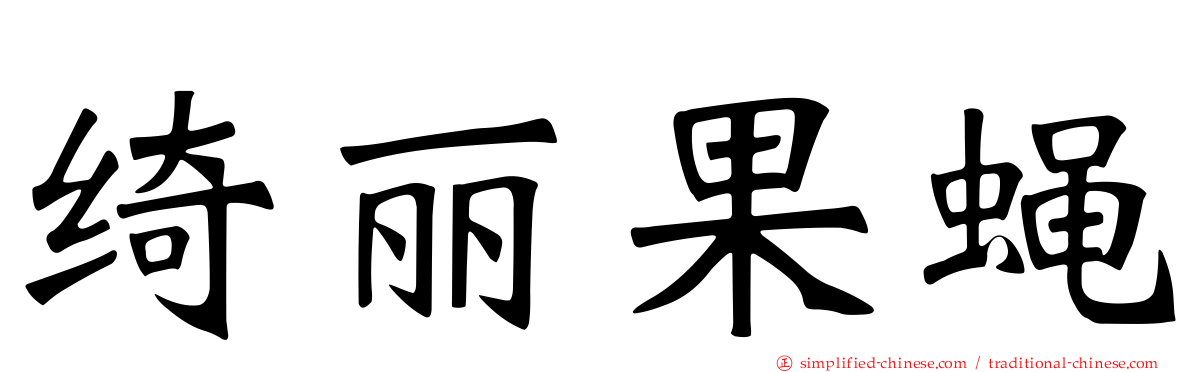 绮丽果蝇