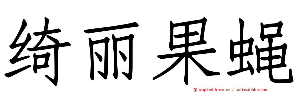 绮丽果蝇