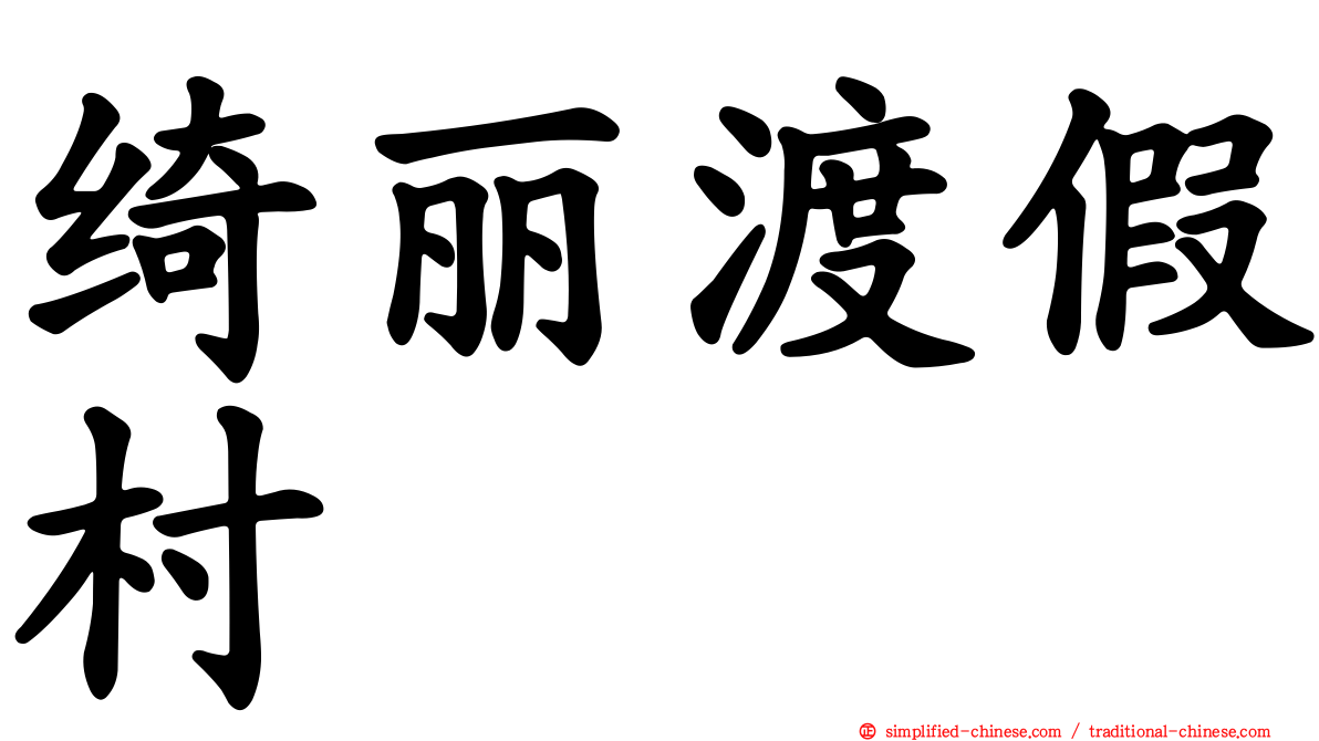 绮丽渡假村