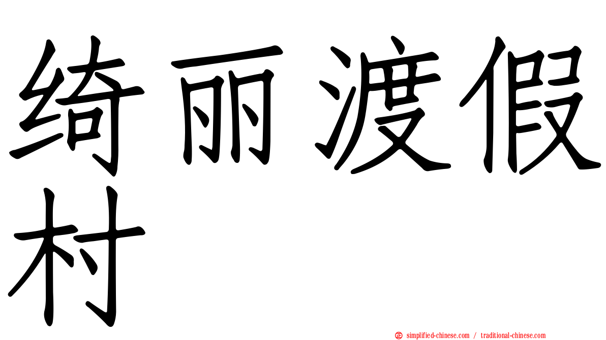 绮丽渡假村