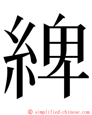 綼 ming font