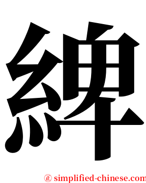 綼 serif font