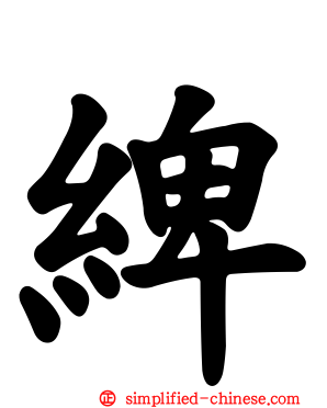 綼