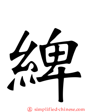 綼