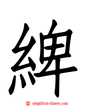 綼