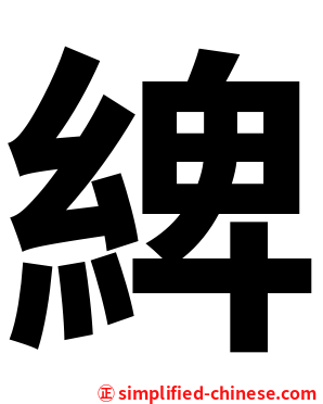 綼