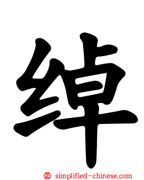 绰