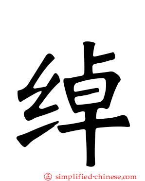 绰