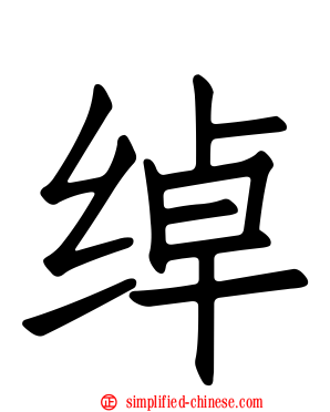 绰