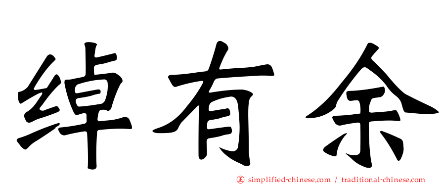 绰有馀