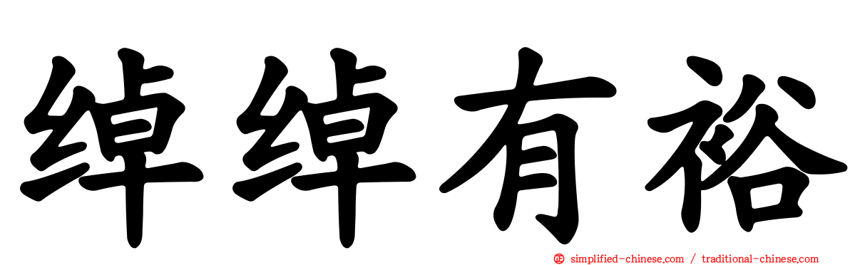 绰绰有裕
