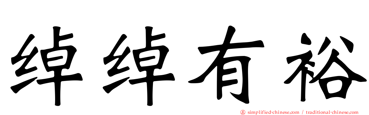 绰绰有裕