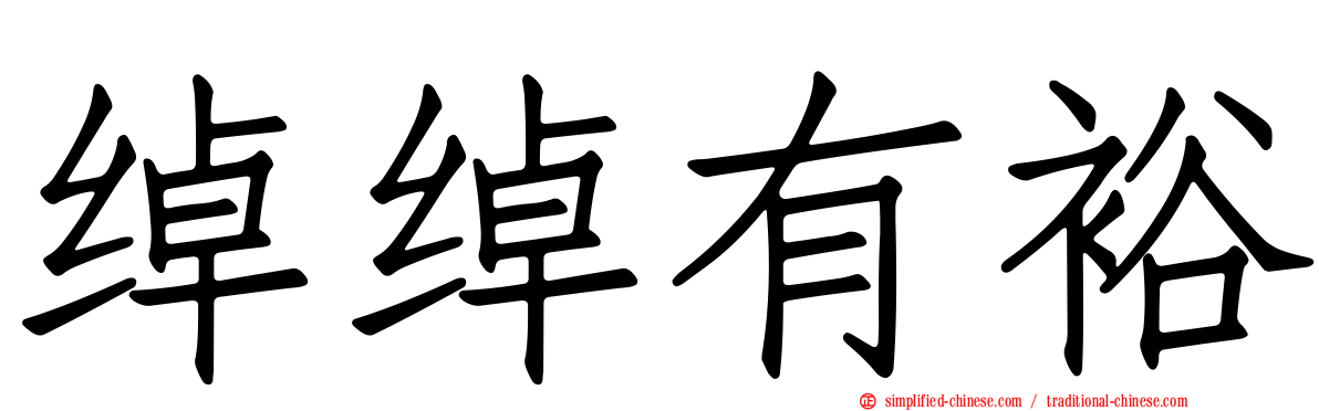 绰绰有裕