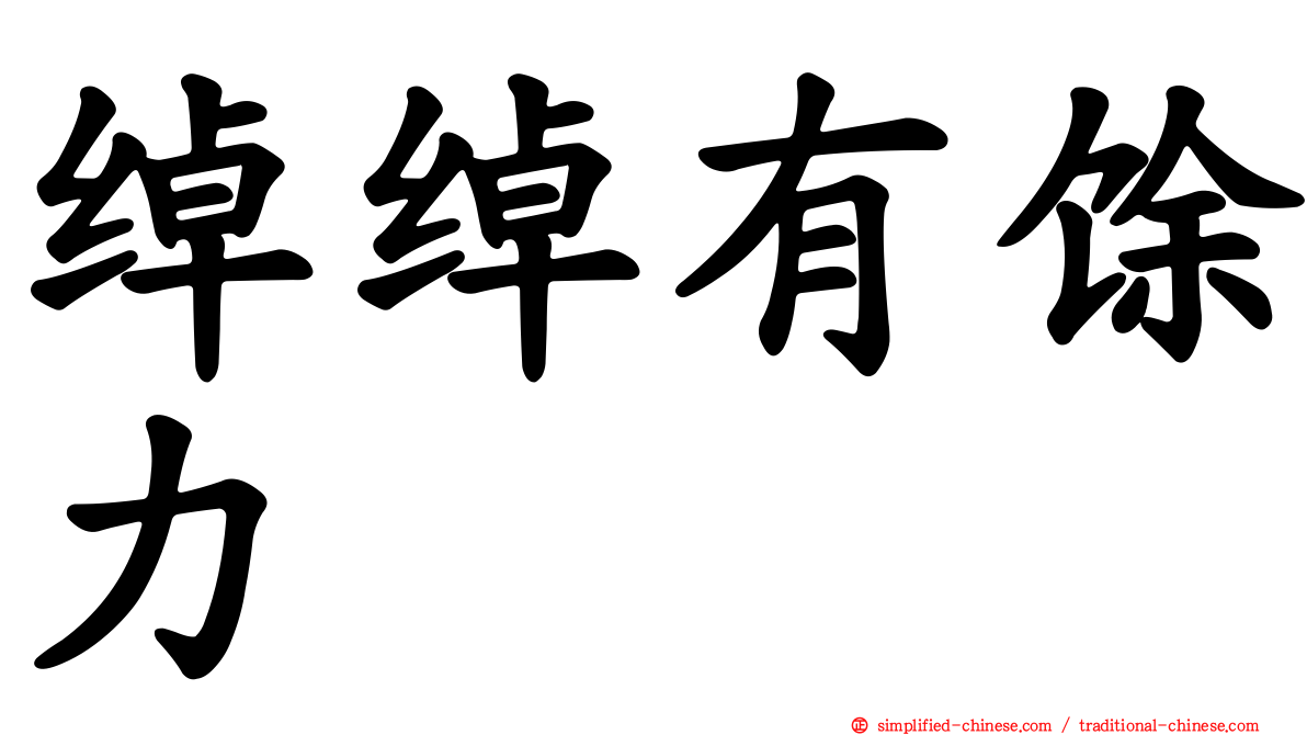 绰绰有馀力