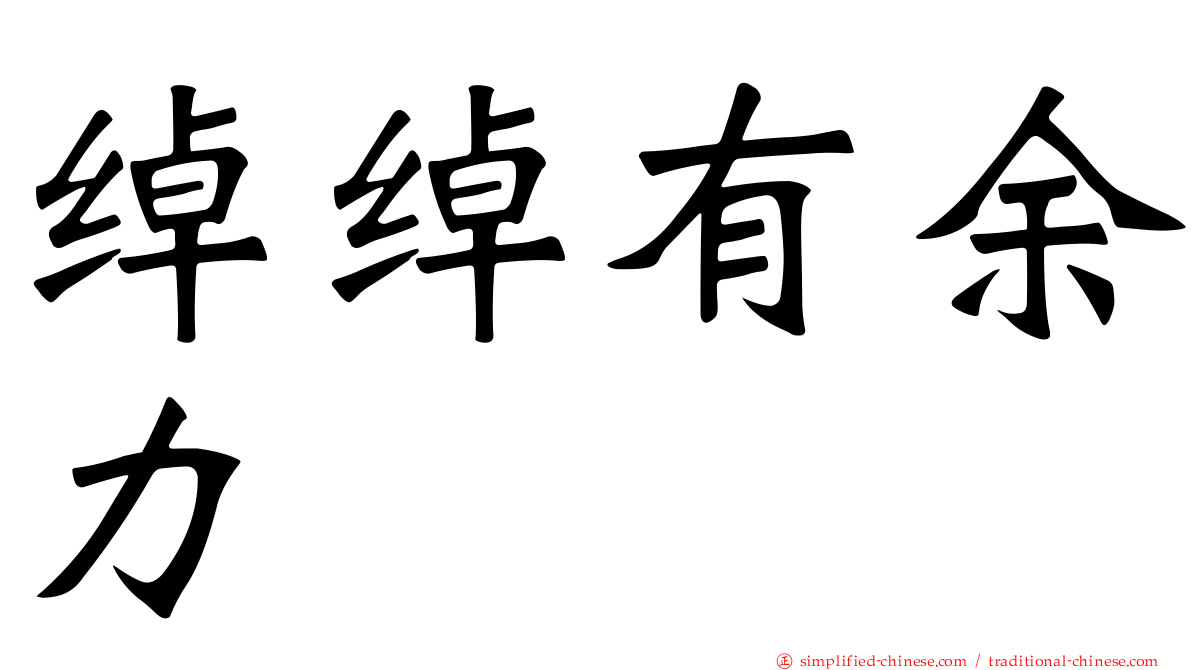 绰绰有馀力