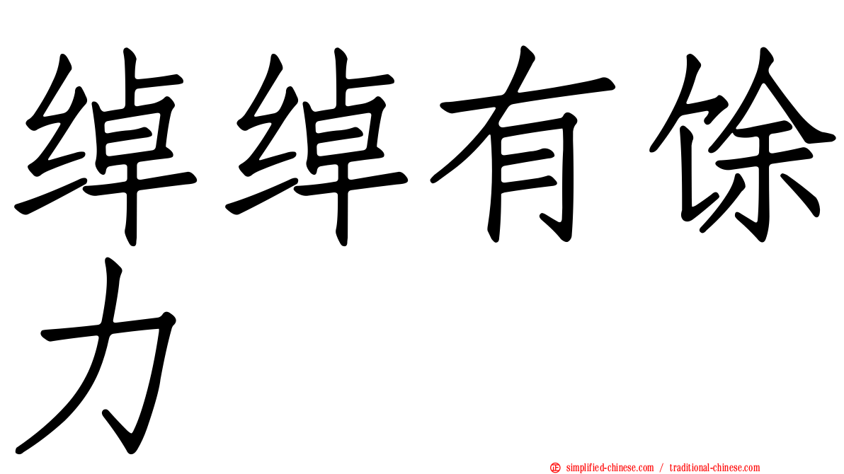 绰绰有馀力