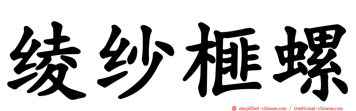 绫纱榧螺