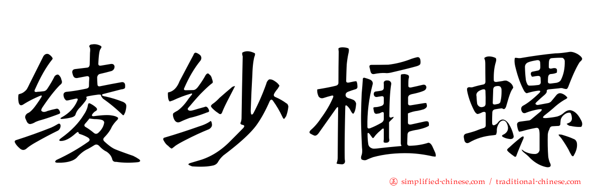 绫纱榧螺