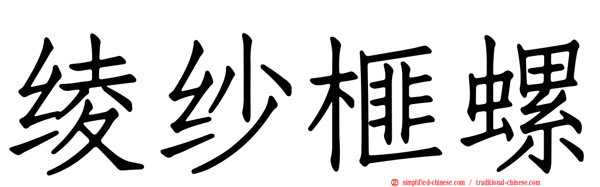 绫纱榧螺