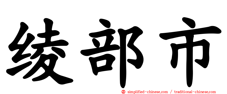 绫部市