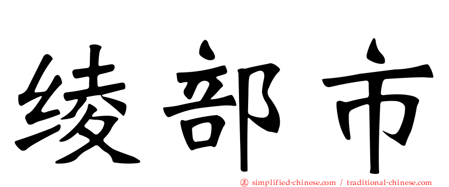 绫部市