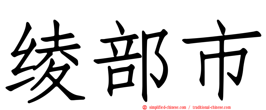 绫部市