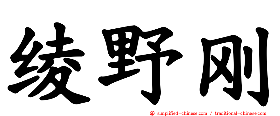 绫野刚