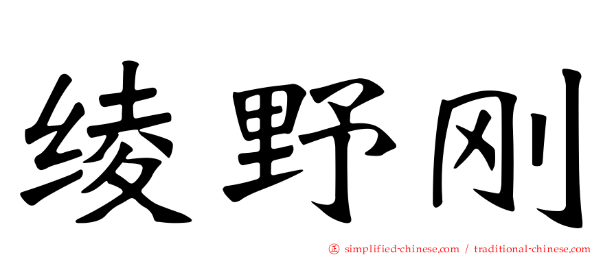 绫野刚