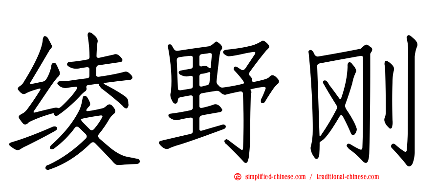 绫野刚