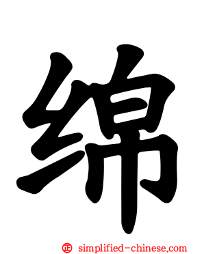 绵