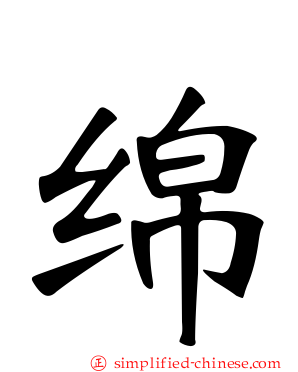 绵